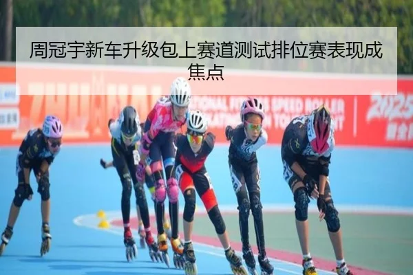 周冠宇新车升级包上赛道测试排位赛表现成焦点